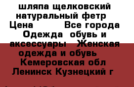 шляпа щелковский натуральный фетр › Цена ­ 500 - Все города Одежда, обувь и аксессуары » Женская одежда и обувь   . Кемеровская обл.,Ленинск-Кузнецкий г.